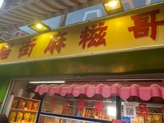 门面-猫街麻糍哥(思明南路店)