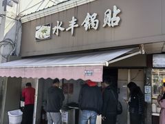 -水丰锅贴(延吉东路店)