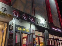 -馅老满(鼓楼店)
