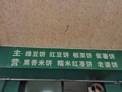-华荣哲绿豆饼(泰安店)