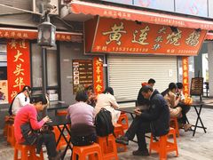 -黄连大头华烧鹅店(大良店)