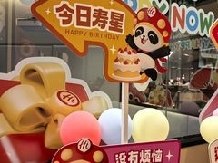 -海底捞火锅(新松江路生日主题店)