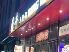 -鼎牛牛炖锅·烤串(温泉路店)