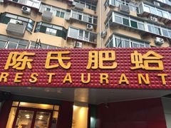 -陈氏肥蛤(小纬六路总店)