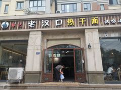 门面-郭记老汉口热干面