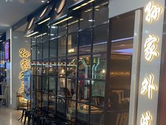 -孙家外婆•长春地标美食新名片(红旗街万达店)