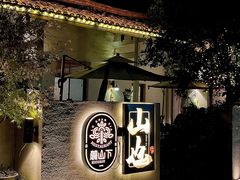 -山也·私厨(岳麓店)