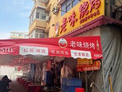-老味烧烤(总店)