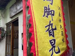 -鸡脚旮旯平江路店