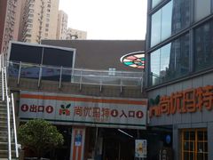 -尚优玛特(田尚坊商业中心店)