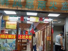 -朝族高丽火盆