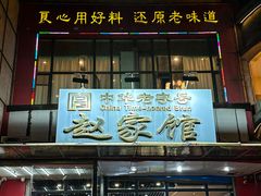 -赵家馆(燕山大街店)