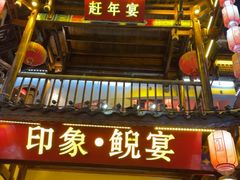 -印象鲵宴·张家界地标美食名片(溪布街店)