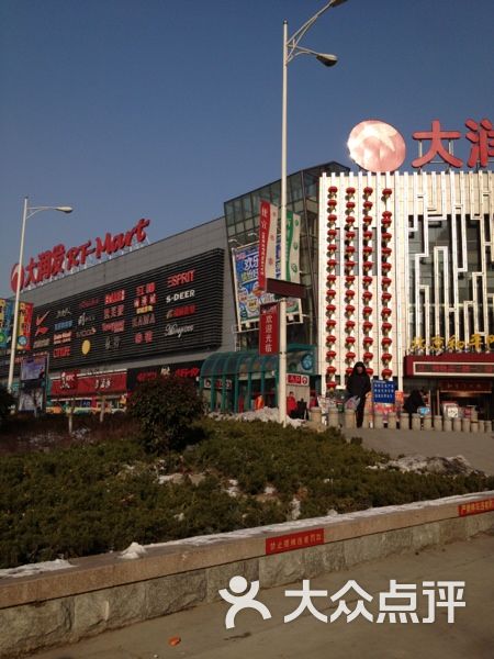 大润发(东岳大街店-图片-泰安购物-大众点评网