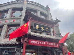 -六味斋(柳巷店)