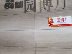 -北京园博大酒店