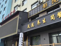 -重庆富侨足道(宣化街店)
