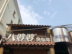 -八婆婆烧仙草(曾厝垵店)