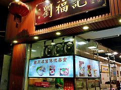 门面-西关刘福记(文德路店)