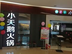 门面-重庆小天鹅自助火锅店(空港跨境店)