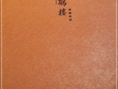 -松鹤楼·非遗·苏帮菜(融科店)