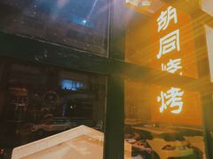 -胡同烧烤·烤肉(塔湾店)