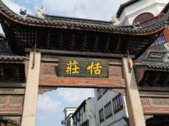 -张家港凤凰山景区恬庄古街
