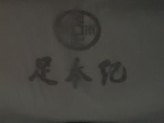 -足本纪·足道 SPA 简餐 小吃(百官广场店)