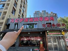 -马记伊源斋涮肉·清真菜(百子湾店)