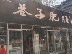-巷子肥肠(科华巷店)