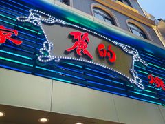 门面-丽的面家(多宝路店)