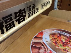 -福客麻辣烫·现炒麻辣香锅(印力中心店)