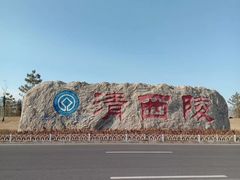 -清西陵