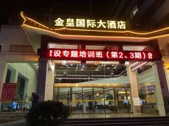 -金皇国际大酒店(桂林两江四湖火车站店)