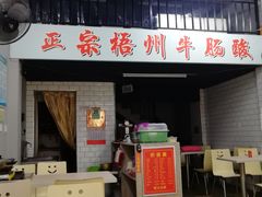 门面-正宗梧州牛肠酸