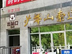 -少华山国家森林公园