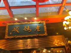 门面-老码头火锅(玉林店)