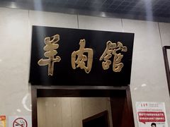 -壹条龙饭庄台基厂店
