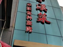 -茅溪菜·家宴(上品拾陆店)