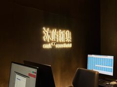 -沐屿新集(上海店)