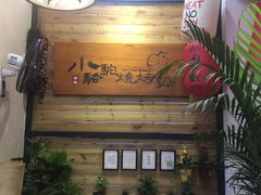 门面-福苗小骆驼烧烤(曲江店)