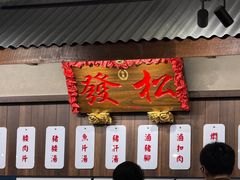 -松發肉骨茶(先得坊店)