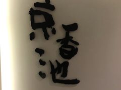 -锦初·禅意4K影院式足道·新中式SPA(茂业天地店)