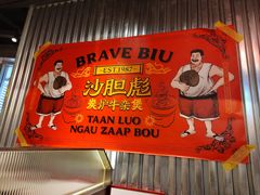 -沙胆彪炭炉牛杂煲(上海日月光广场店)