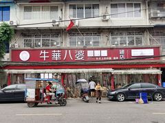 门面-牛华八婆麻辣烫(起源店)
