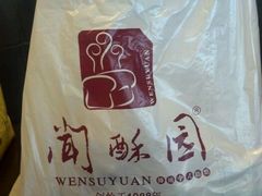 android_upload_pic-闻酥园(青羊区人民中路店)