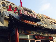 门面-三六三杭州菜(水上总店)