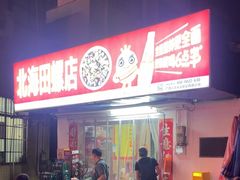 -北海田螺店(四川路店)