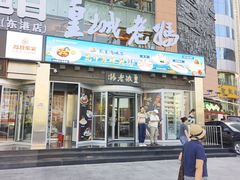 -皇城老妈·大连海鲜火锅(港湾店)