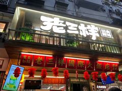 -老三样·旧食新味(船山路店)